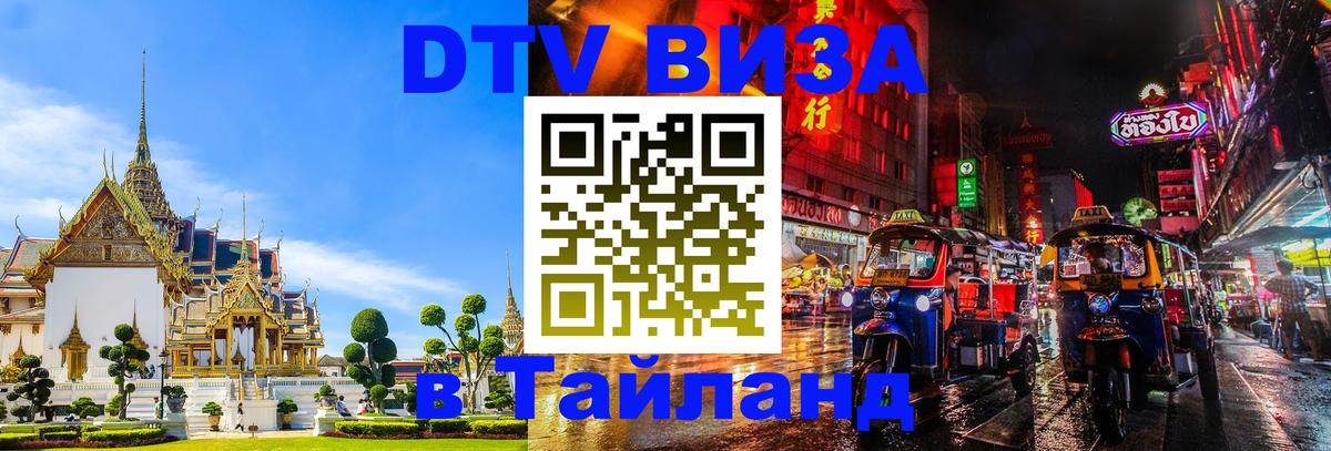 Виза ДТВ на 5 лет в Тайланд 