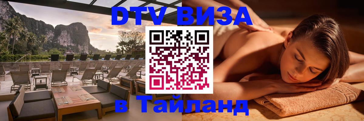 Стоимость и условия DTV визы — оформление в Таиланд под ключ - Новороссийск  19.11.2025 