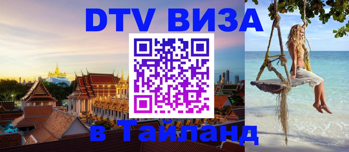 Стоимость и условия DTV визы — оформление в Таиланд под ключ - 